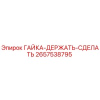 2657538795 ГАЙКА-ДЕРЖАТЬ-СДЕЛАТЬ Epiroc