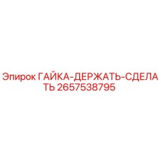 2657538795 ГАЙКА-ДЕРЖАТЬ-СДЕЛАТЬ Epiroc