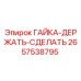 2657538795 ГАЙКА-ДЕРЖАТЬ-СДЕЛАТЬ Epiroc