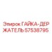 57538795 ГАЙКА-ДЕРЖАТЕЛЬ Эпирок