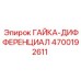 4700192611 Гайка-Дифференциал Эпирок | Epiroc