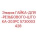 5730003428 ГАЙКА-ДЛЯ-РЕЗЬБОВОГО-ШТОКА-203PC Epiroc