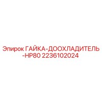 2236102024 ГАЙКА-ДООХЛАДИТЕЛЬ-HP80 Epiroc