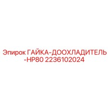 2236102024 ГАЙКА-ДООХЛАДИТЕЛЬ-HP80 Epiroc