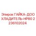 2236102024 ГАЙКА-ДООХЛАДИТЕЛЬ-HP80 Epiroc
