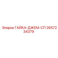 2657234379 ГАЙКА-ДЖЕМ-СП Epiroc