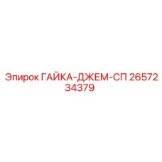 2657234379 ГАЙКА-ДЖЕМ-СП Epiroc