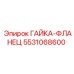 5531068600 ГАЙКА-ФЛАНЕЦ Epiroc