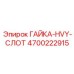 Гайка ГАЙКА-HVY-СЛОТ 4700222915 производителя Epiroc