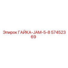 57452369 ГАЙКА-JAM-5-8 Epiroc