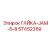 57452369 ГАЙКА-JAM-5-8 Epiroc
