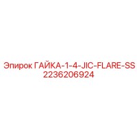 2236206924 ГАЙКА-1-4-JIC-FLARE-SS Epiroc