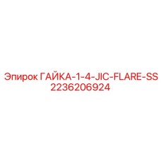 2236206924 ГАЙКА-1-4-JIC-FLARE-SS Epiroc