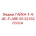 2236206924 ГАЙКА-1-4-JIC-FLARE-SS Epiroc