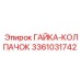 3361031742 ГАЙКА-КОЛПАЧОК Epiroc