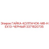 3371820735 ГАЙКА-КОЛПАЧОК-M8-HEX13-ЧЕРНЫЙ Epiroc