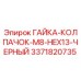 3371820735 ГАЙКА-КОЛПАЧОК-M8-HEX13-ЧЕРНЫЙ Epiroc