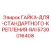 5730016408 ГАЙКА ДЛЯ СТАНДАРТНОГО КРЕПЛЕНИЯ RAI Epiroc