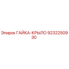 9232250930 ГАЙКА-КРЫЛО Epiroc