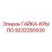 9232250930 ГАЙКА-КРЫЛО Epiroc