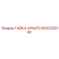 9232252140 ГАЙКА-КРЫЛО Epiroc
