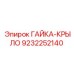 9232252140 ГАЙКА-КРЫЛО Epiroc