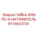 9170923720 ГАЙКА-КРЫЛО-5-НАТЯЖИТЕЛЬ Epiroc