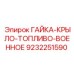 Фото гайки-крыла для топливных систем Epiroc 9232251590