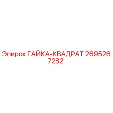 2695267282 ГАЙКА-КВАДРАТ Epiroc