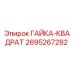 2695267282 ГАЙКА-КВАДРАТ Epiroc