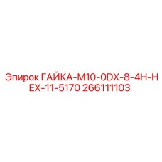 ГАЙКА-M10-0DX-8-4H-HEX-11-5170 266111103 Epiroc