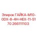ГАЙКА-M10-0DX-8-4H-HEX-11-5170 266111103 Epiroc