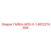 4812274509 ГАЙКА-М10-Х-1 Epiroc