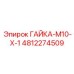 4812274509 ГАЙКА-М10-Х-1 Epiroc