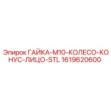 1619620600 ГАЙКА-M10-КОЛЕСО-КОНУС-ЛИЦО-STL Epiroc