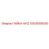 3303005030 ГАЙКА-М12 Epiroc