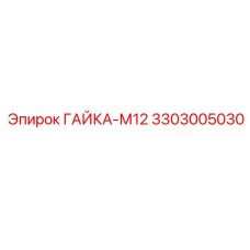 3303005030 ГАЙКА-М12 Epiroc