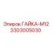 3303005030 ГАЙКА-М12 Epiroc