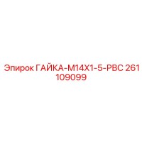261109099 ГАЙКА-M14X1-5-РВС Epiroc