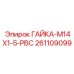 261109099 ГАЙКА-M14X1-5-РВС Epiroc