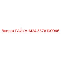 3376100066 ГАЙКА-M24 Epiroc