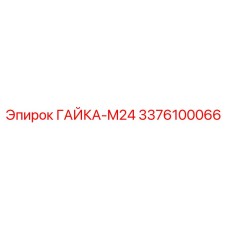 3376100066 ГАЙКА-M24 Epiroc