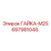 697981046 ГАЙКА-М25 Epiroc