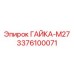 3376100071 ГАЙКА-M27 Epiroc