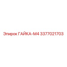 3377021703 ГАЙКА-М4 Epiroc