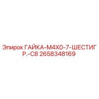 2658348169 ГАЙКА-M4X0-7-ШЕСТИГР.-C8 - Epiroc