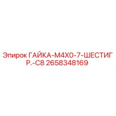 2658348169 ГАЙКА-M4X0-7-ШЕСТИГР.-C8 - Epiroc