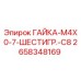 2658348169 ГАЙКА-M4X0-7-ШЕСТИГР.-C8 - Epiroc