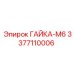 3377110006 ГАЙКА-М6 Epiroc