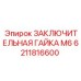 6211816600 ЗАКЛЮЧИТЕЛЬНАЯ ГАЙКА M6 Epiroc